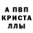 Alpha PVP кристаллы Jayson Fresnido